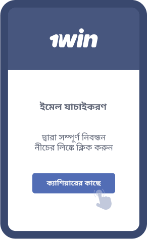 1Win নিবন্ধন প্রক্রিয়া সম্পূর্ণ করুন নিবন্ধন প্রক্রিয়া সম্পূর্ণ করুন