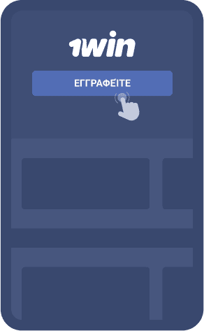 Εγγραφή λογαριασμού στο 1Win