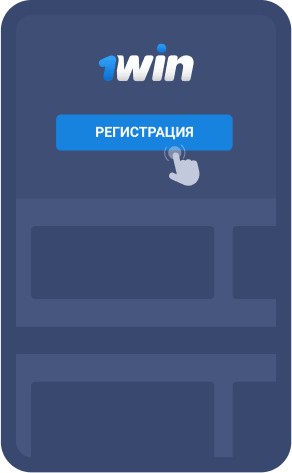 Peгиcтpaция нa caйтe 1Win