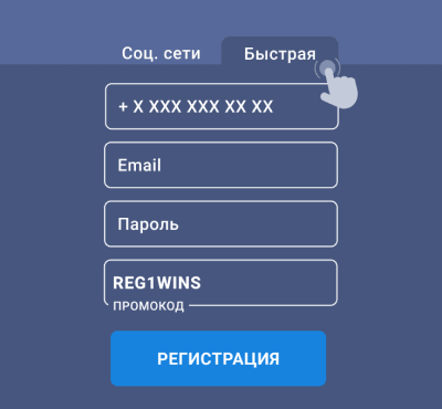 Быcтpaя peгиcтpaция